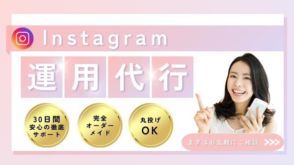 あなたのアカウントをオーダーメイドで設計、集客に繋げる運用をします