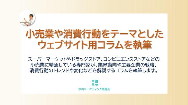 【小売業・消費】業界や企業の動向、消費トレンドなどに関する記事（コラム）を執筆します