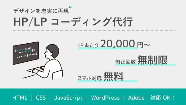 デザインを忠実に再現！
HP /LPコーディングを代行します