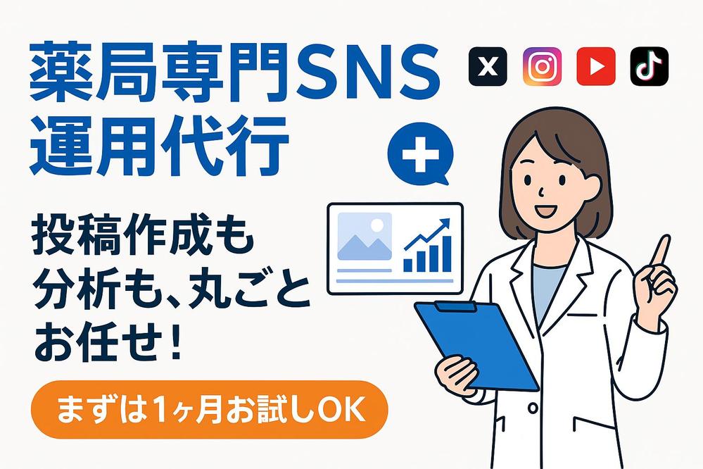 薬局の採用力を高めるSNS運用をYouTube登録者7万人の薬剤師が代行します