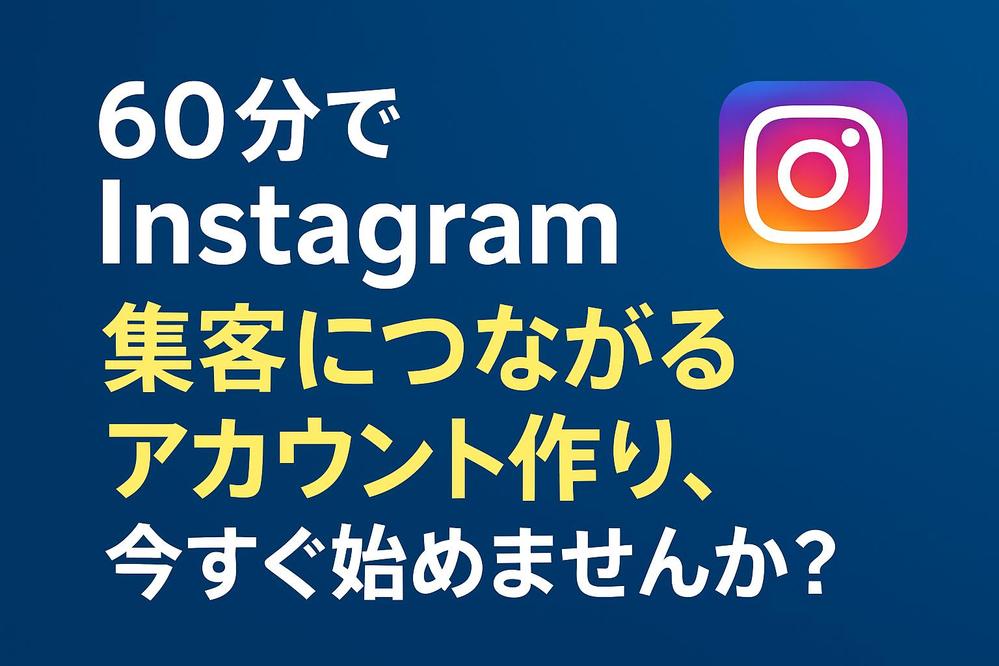 Instagramを集客に活用できていない方必見！
たった6０分で全て変えてみせます