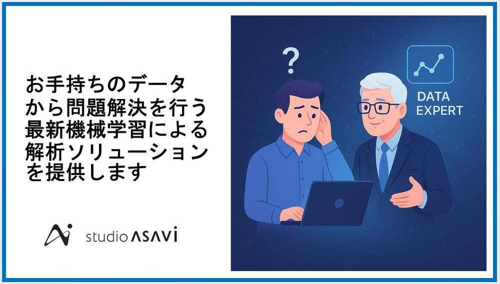 手持ちのデータから問題解決を行う最新機械学習による解析ソリューションを提供します