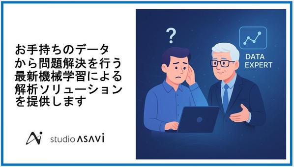 手持ちのデータから問題解決を行う最新機械学習による解析ソリューションを提供します