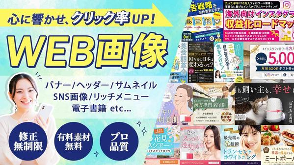半額キャンペーン中！ターゲットに合わせたバナー・ヘッダー等のWEB画像を制作し
ます