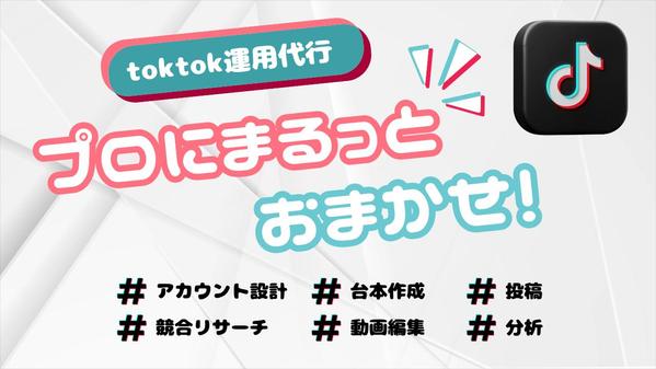 【tiktok運用代行】SNSマーケティングのプロがまるっと運用いたします