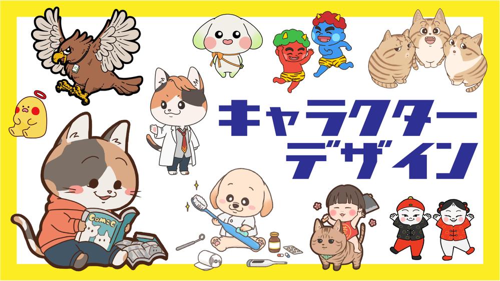 ☆修正無制限無料・企業実績多数☆オリジナルキャラクター作成します