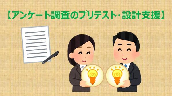 統計調査士がアンケート調査のプリテスト・設計を支援します
