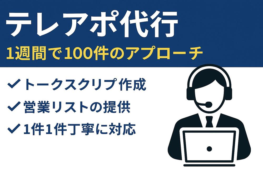  【営業成績 全国4位】実績豊富なテレアポ代行！新規開拓・アポ獲得をサポートします