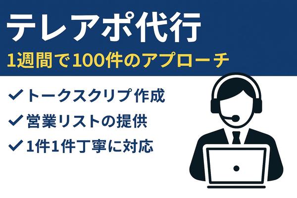  【営業成績 全国4位】実績豊富なテレアポ代行！新規開拓・アポ獲得をサポートします