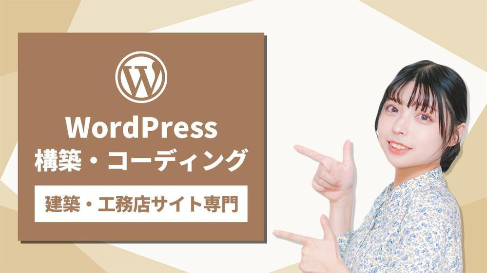【建築・工務店専用】WordPressの構築・コーディングをします