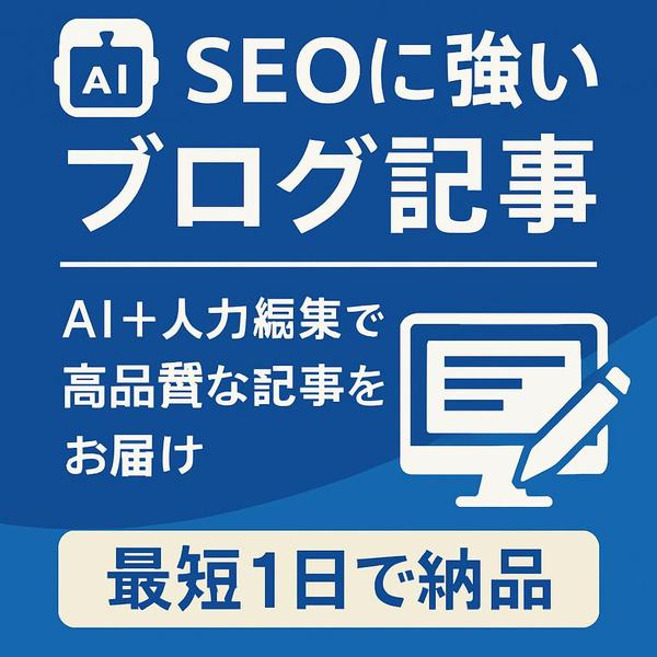 SEOに強い記事を作成！AI＋人力編集で高品質な記事をお届けします