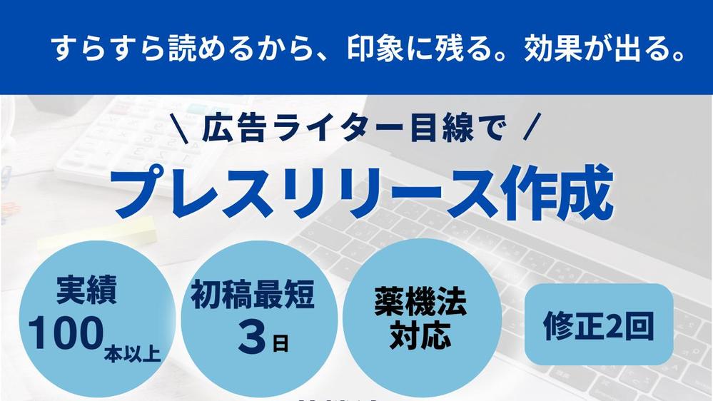 【制作実績100本以上】広告ライター目線で印象に残るプレスリリースを作成します