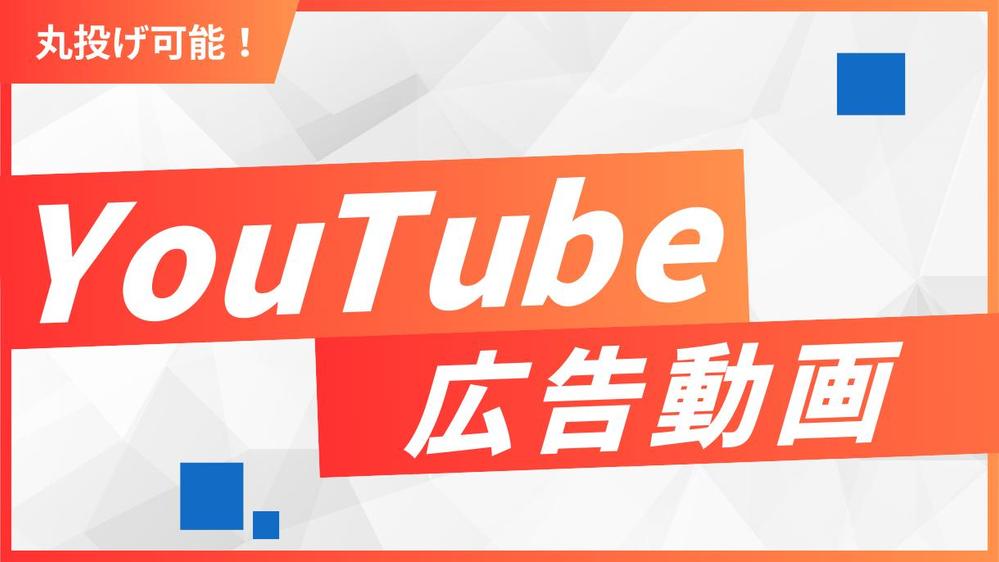 【★YouTube広告動画★】丸投げ可能！ターゲットに刺さるSNS広告動画を作ります