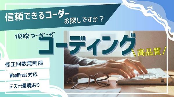 【制作会社・デザイナー向け】WEBサイト・LPのコーディング代行承ります