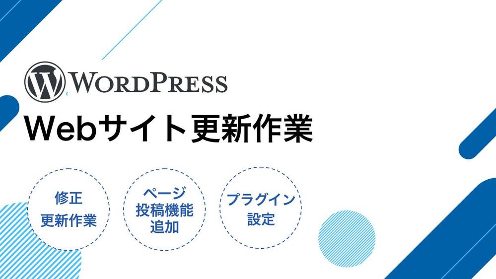 WordPressで作成したホームページの更新代行いたします