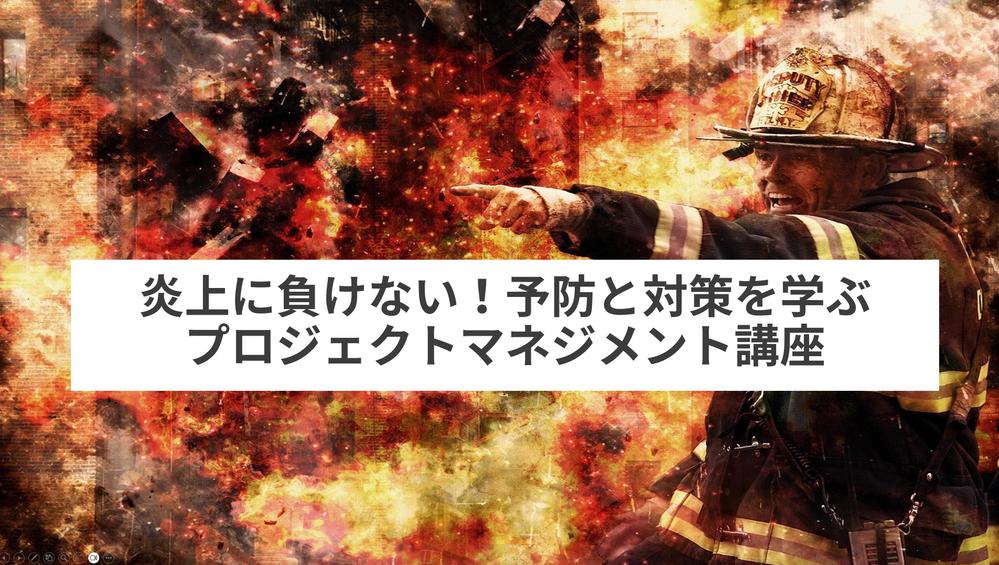 炎上を防ぐプロジェクトマネジメント研修を講師として実施します
ます