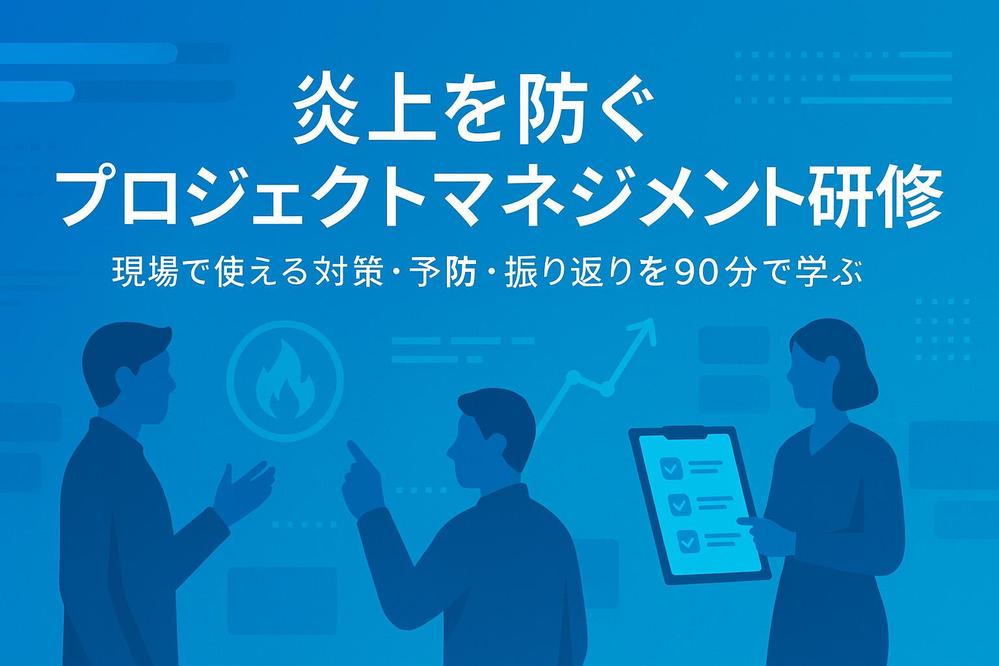 炎上を防ぐプロジェクトマネジメント研修を講師として実施します
ます