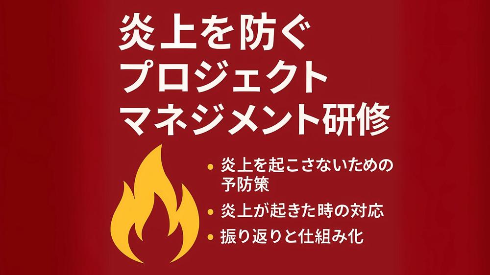 炎上を防ぐプロジェクトマネジメント研修を講師として実施します
ます