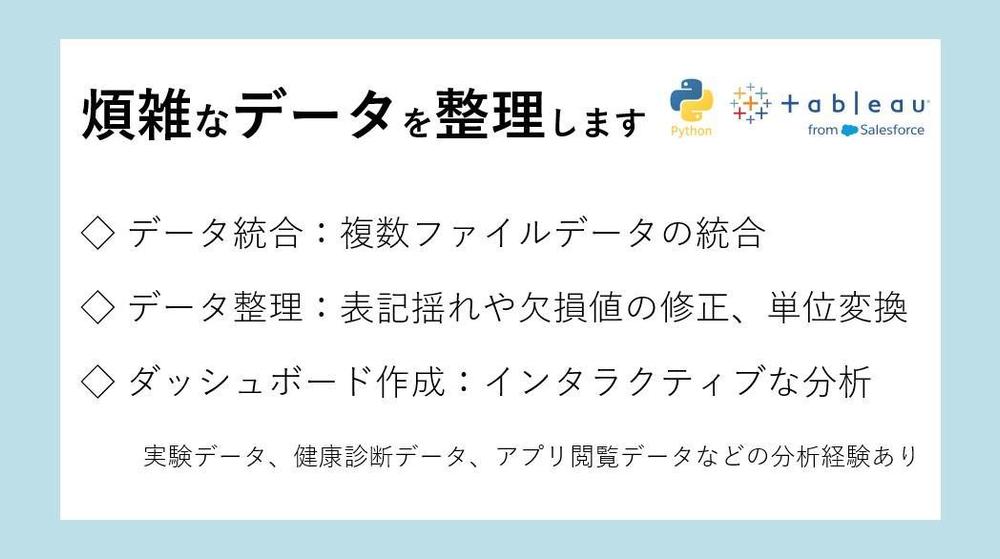Tableauを用いたデータ解析とレポート作成を行います