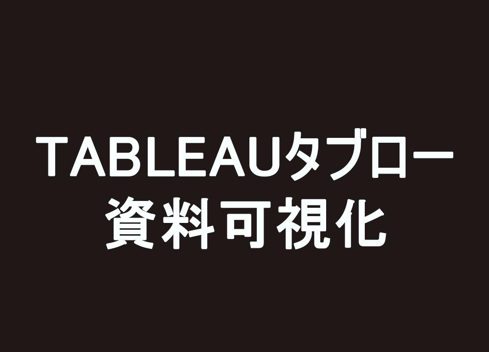Tableauを用いたデータ解析と可視化レポート作成を行います