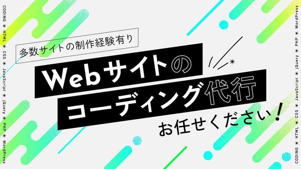 WebサイトのHTML・CSSコーディング代行を承ります