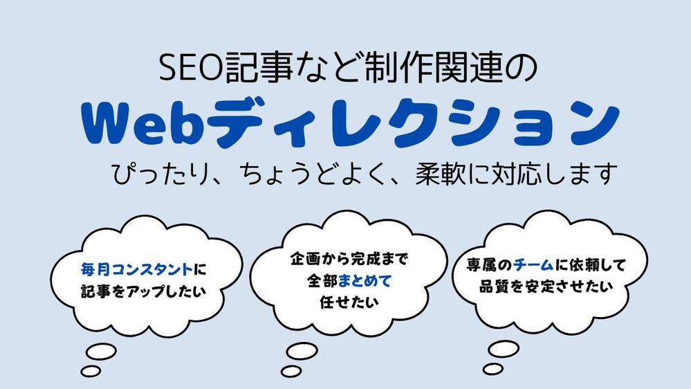 SEO記事・コラムなどWebコンテンツ制作まわりをまるっと担当します