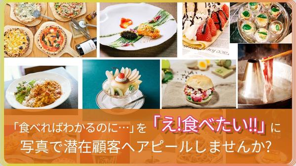 任せて安心！200件以上の飲食店撮影実績のあるプロが本来の美味しさを写真で伝えます
