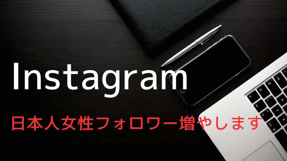 ★高品質★Instagram日本人女性フォロワー増やします
