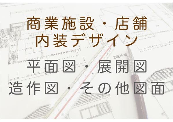 ◎意匠設計 平面図・展開図・造作図 等各種図面作成いたします