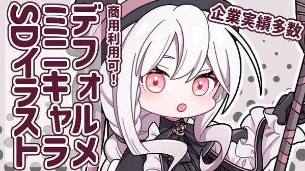 プロが可愛らしくデフォルメ/SD/ミニキャライラストを描きます