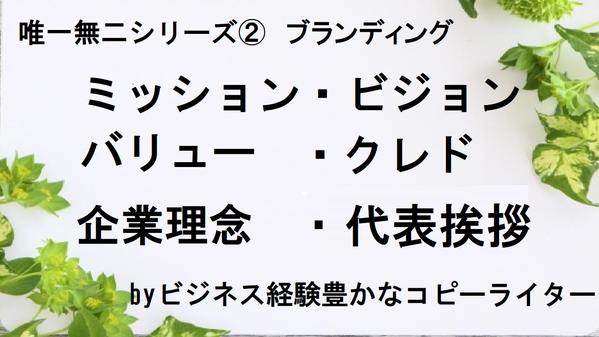 《単品OK》企業の想いを言葉に！理念/MVV/パーパス/代表挨拶/クレドなど承ります