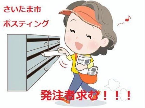 【ポスティング】リフォーム、不動産、回線、フード等お力添え致します