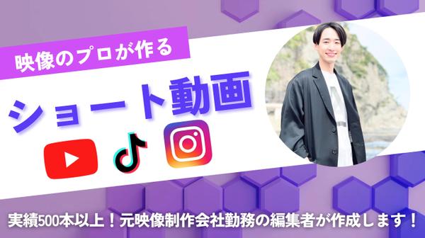 【実績多数】プロの映像編集者がショート動画を作成します！ます