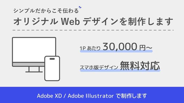 シンプルだからこそ「伝わる」 オリジナルWebデザインを制作します