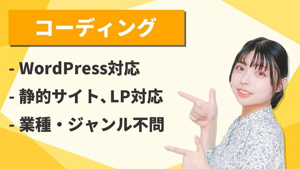 【制作会社様、デザイナー様向け】コーディング、WordPress構築を代行します