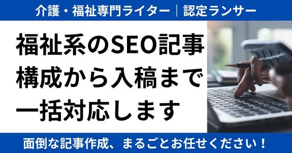 福祉系の記事を専門ライターが構成から入稿まで一括対応します