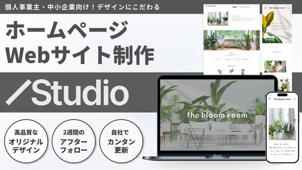 【お客様満足度100％】認定ランサーが高品質なオリジナルホームページを作成いたします