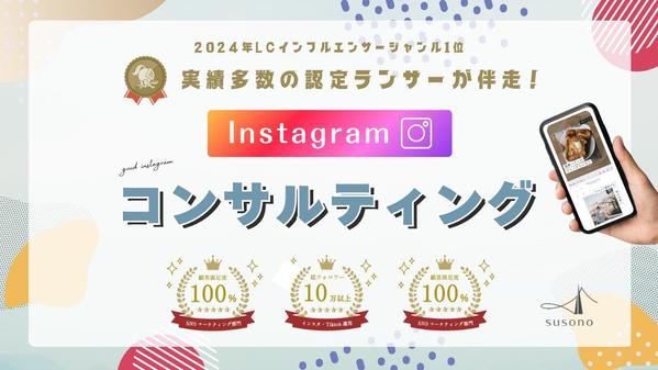 【現役インフルエンサーが伝授！】SNSマーケティングのコンサルティングを行います