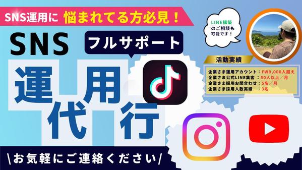 【SNS運用代行】戦略的なアカウント構築から編集・分析までまるまる代行いたします