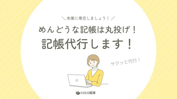 事務や経理の手間をゼロに！低コストで正確＆スピーディに！税務知識を活かしご提供します