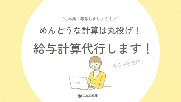 給与計算の手間をゼロに！低コストで正確＆スピーディーに！労務知識を活かしご提供します