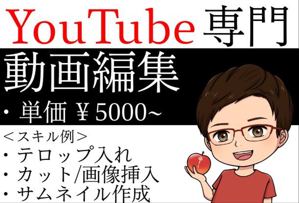 YouTube用の動画編集代行（エンタメ系、ビジネス系など）承ります