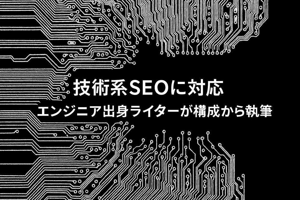 技術系SEO記事に対応｜エンジニア出身ライターが構成から作成します