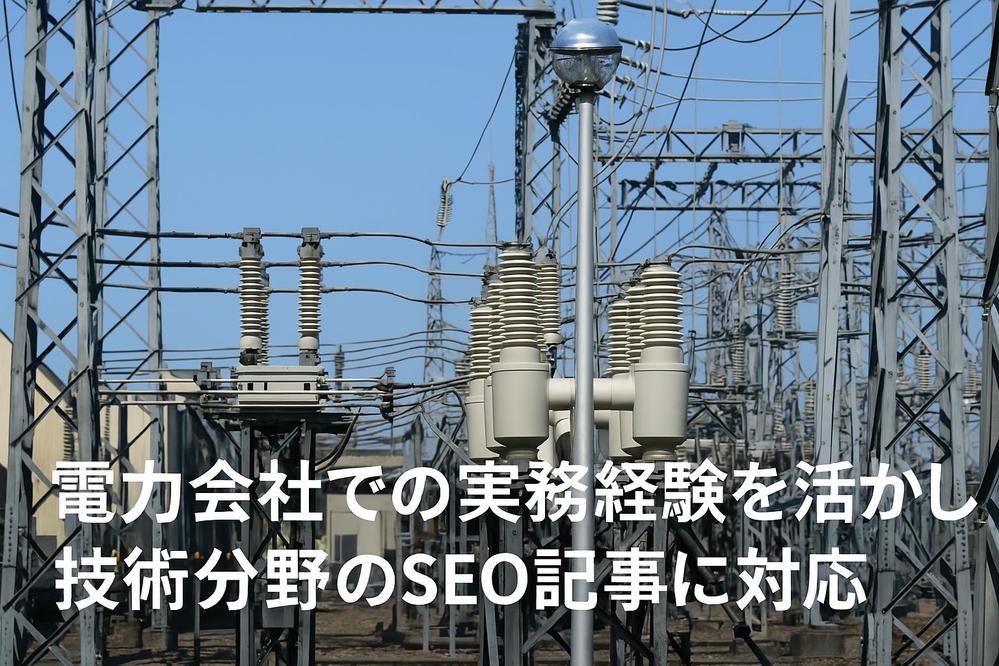 技術系SEO記事に対応｜エンジニア出身ライターが構成から作成します