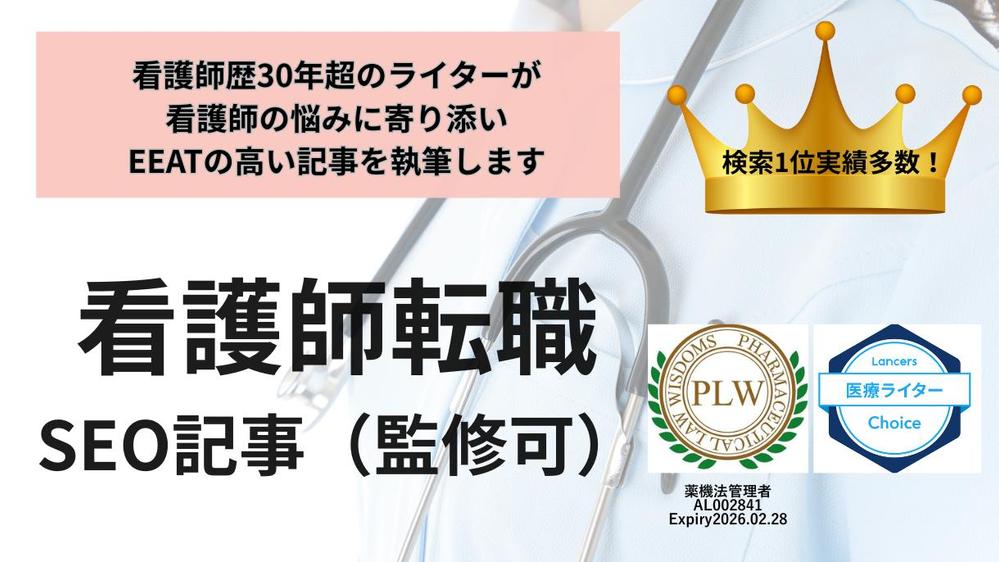 【看護師歴30年】SEO・EEATに強い記事を執筆いたします