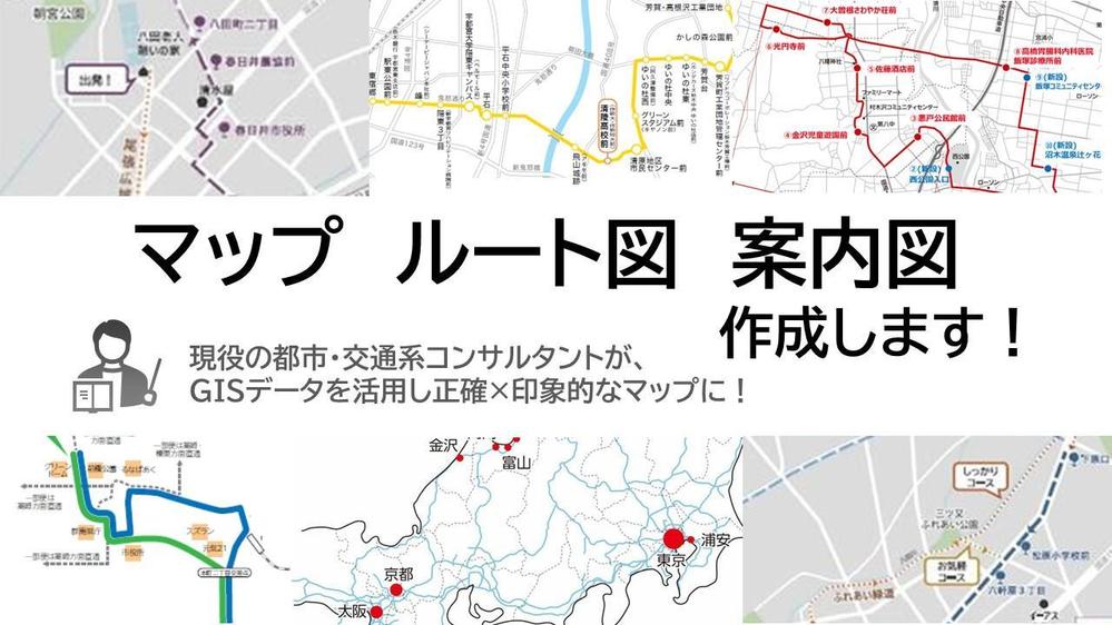 【マップ作製】正確で見やすい案内図・エリアマップ・ルートマップ等を作成します