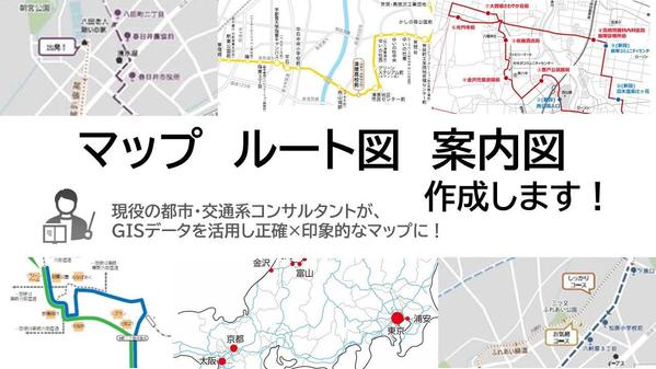 【マップ作製】正確で見やすい案内図・エリアマップ・ルートマップ等を作成します