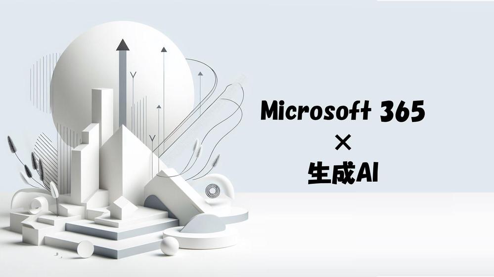 Microsoft 365関連生成AIお悩み相談室！何でもご相談に乗ります