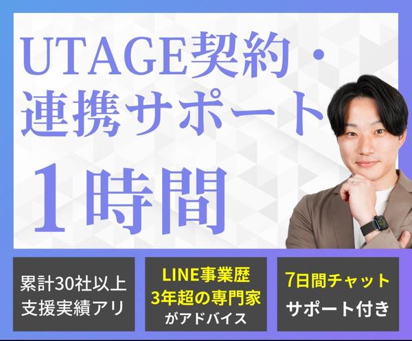 UTAGEの契約・連携・操作をビデオチャットで1時間レクチャーします