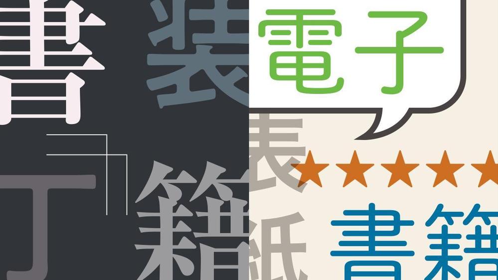 【ラフ案3点／修正回数制限なし】紙の書籍、電子書籍の装丁・表紙のデザイン承ります